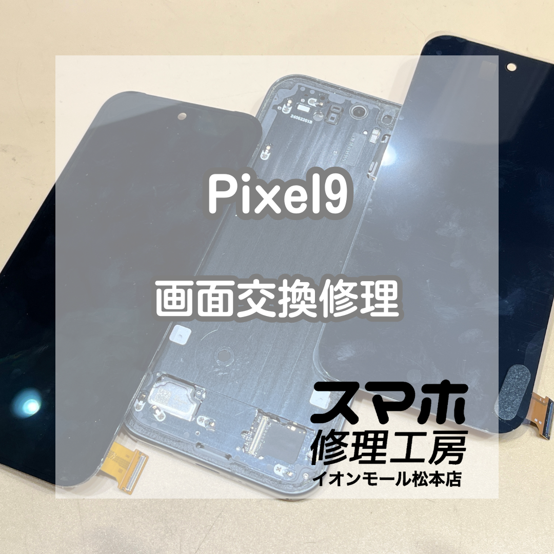 📱Pixel9の画面割れで操作不可…！画面交換修理【スマホ修理工房イオンモール松本店】